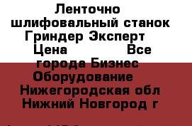 Ленточно - шлифовальный станок “Гриндер-Эксперт“ › Цена ­ 12 500 - Все города Бизнес » Оборудование   . Нижегородская обл.,Нижний Новгород г.